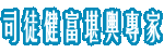 司徒健富堪輿專家